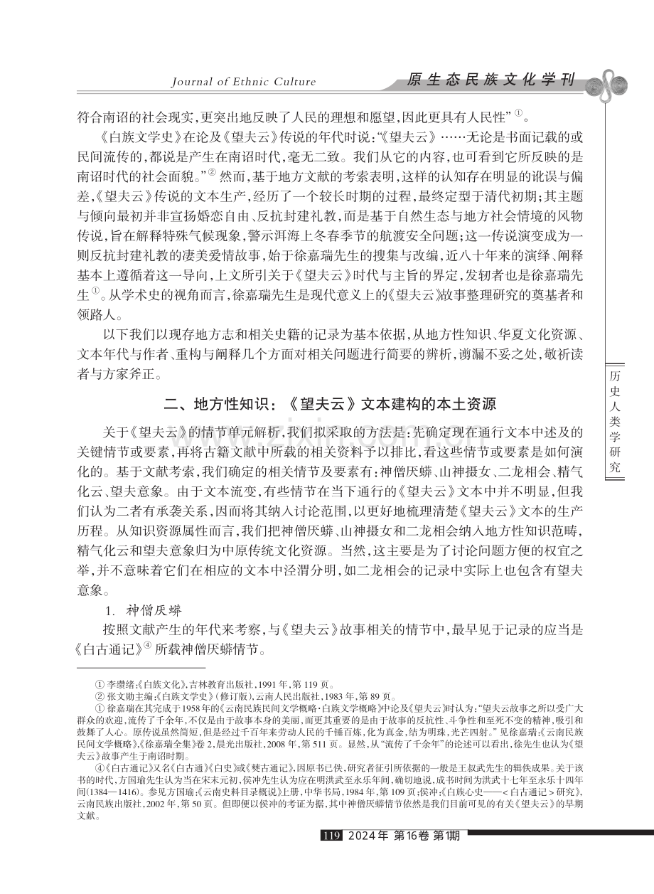 知识生产、文本流变与阐释的陷阱--以《望夫云》传说为中心的考察.pdf_第2页