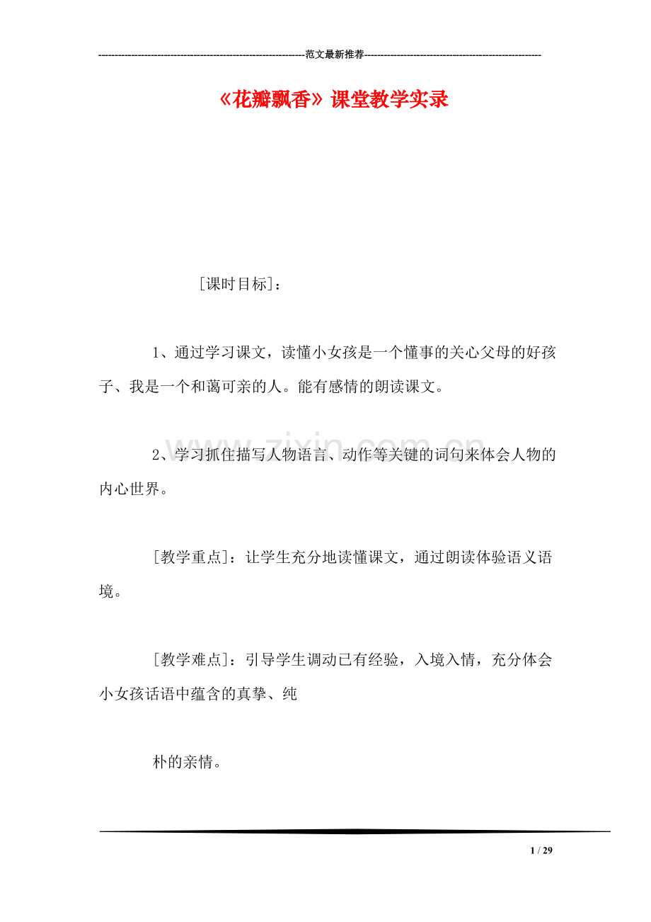 《花瓣飘香》课堂教学实录.doc_第1页