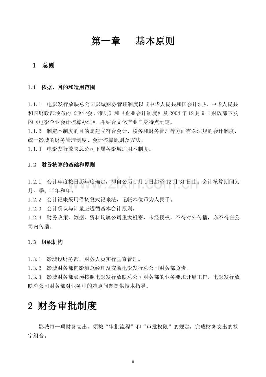 电影总公司影城财务制度.doc_第2页