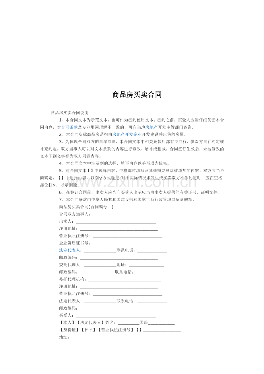 商品房买卖合同及网签知识1.docx_第2页