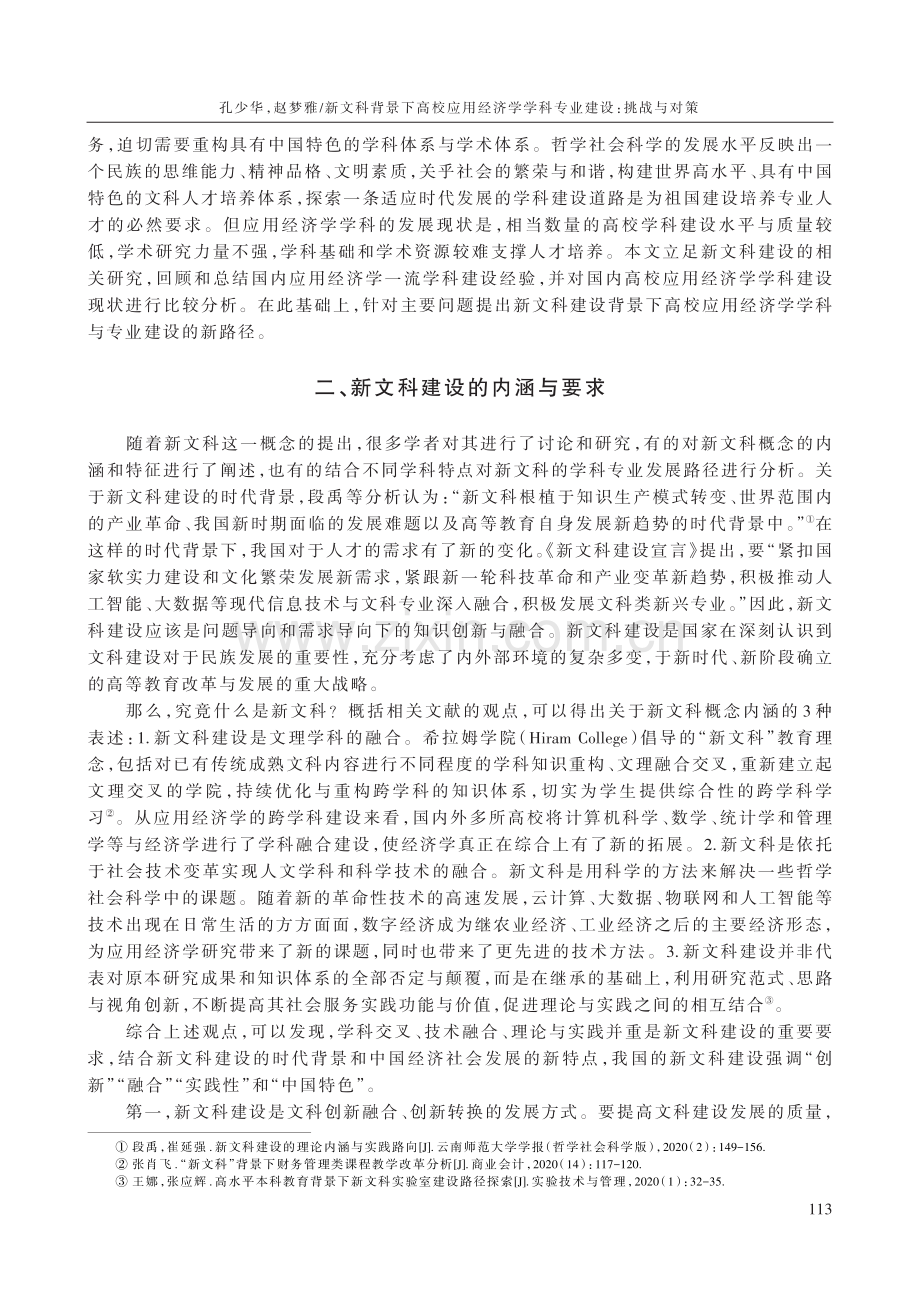 新文科背景下高校应用经济学学科专业建设：挑战与对策.pdf_第2页