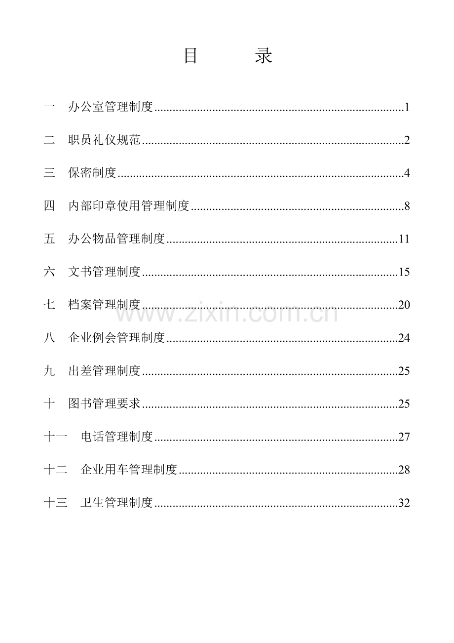 公司行政管理制度的规定样本.doc_第2页