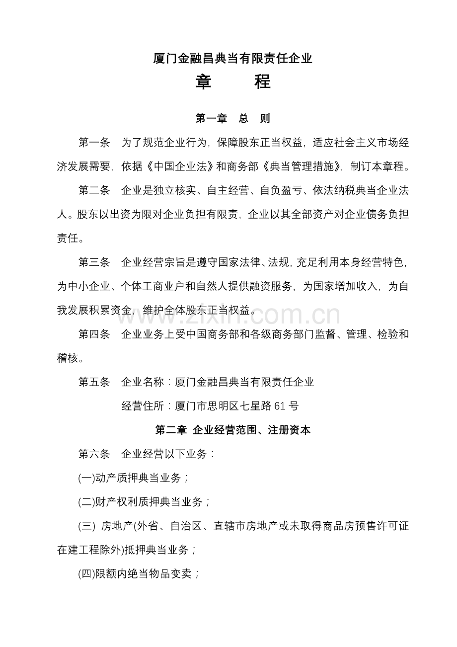 典当公司管理章程样本.doc_第1页