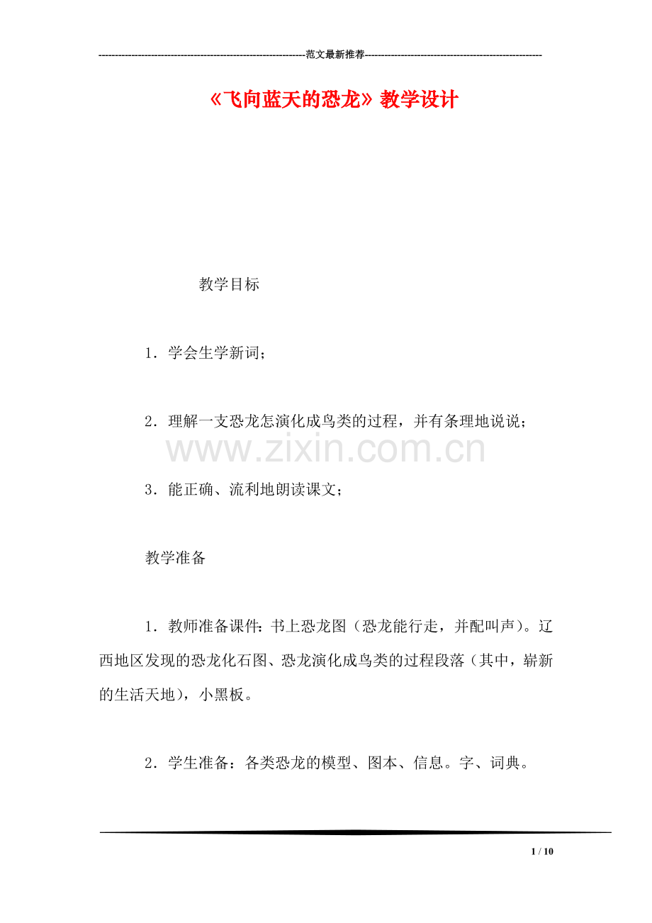 《飞向蓝天的恐龙》教学设计.doc_第1页