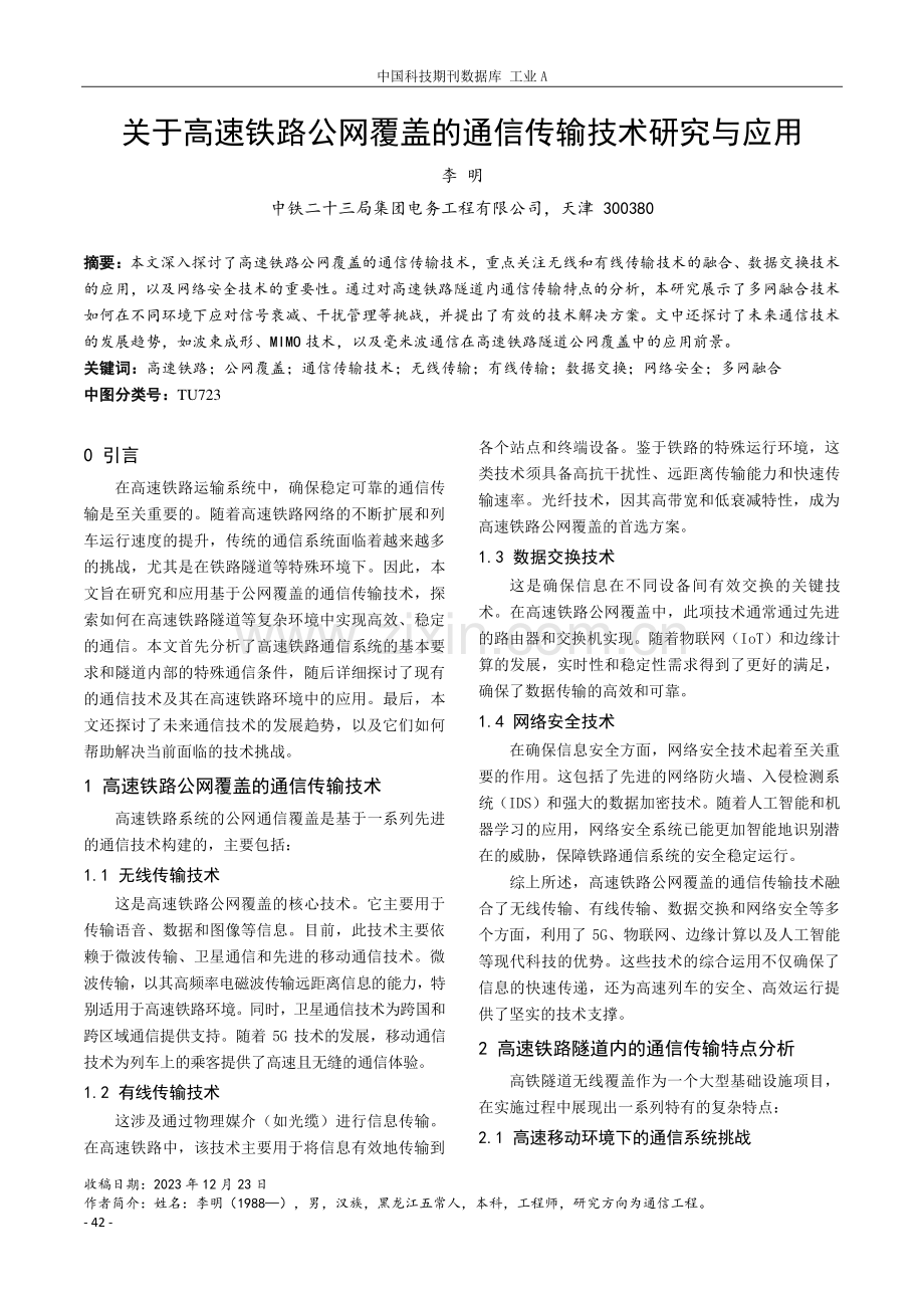 关于高速铁路公网覆盖的通信传输技术研究与应用.pdf_第1页