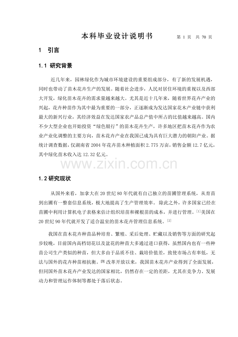 苗木花卉管理信息系统设计报告.doc_第1页