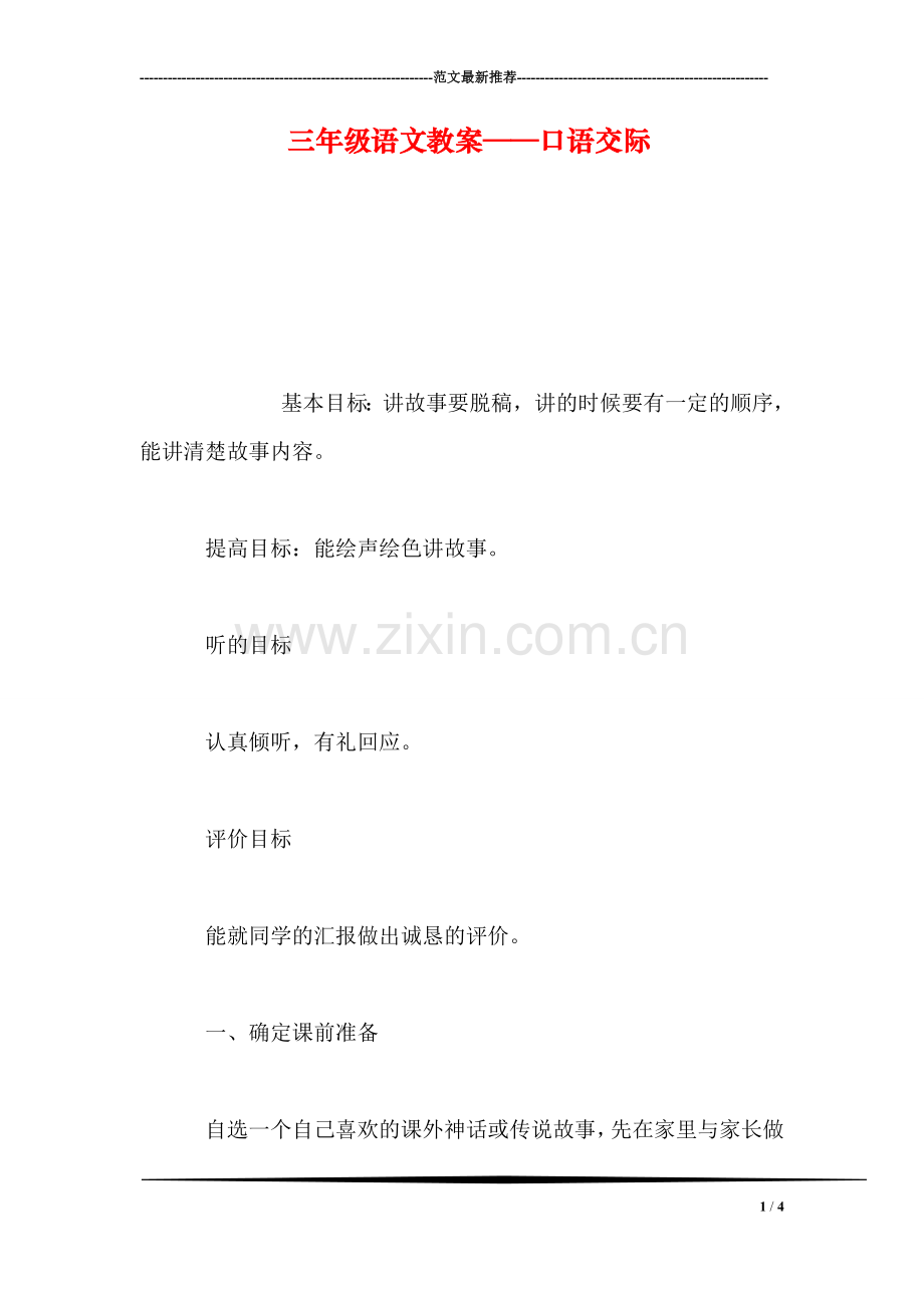 三年级语文教案——口语交际.doc_第1页