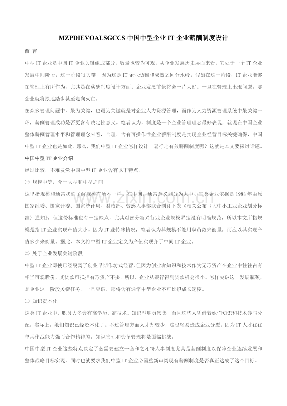 我国中型企业IT企业薪酬制度设计样本.doc_第1页