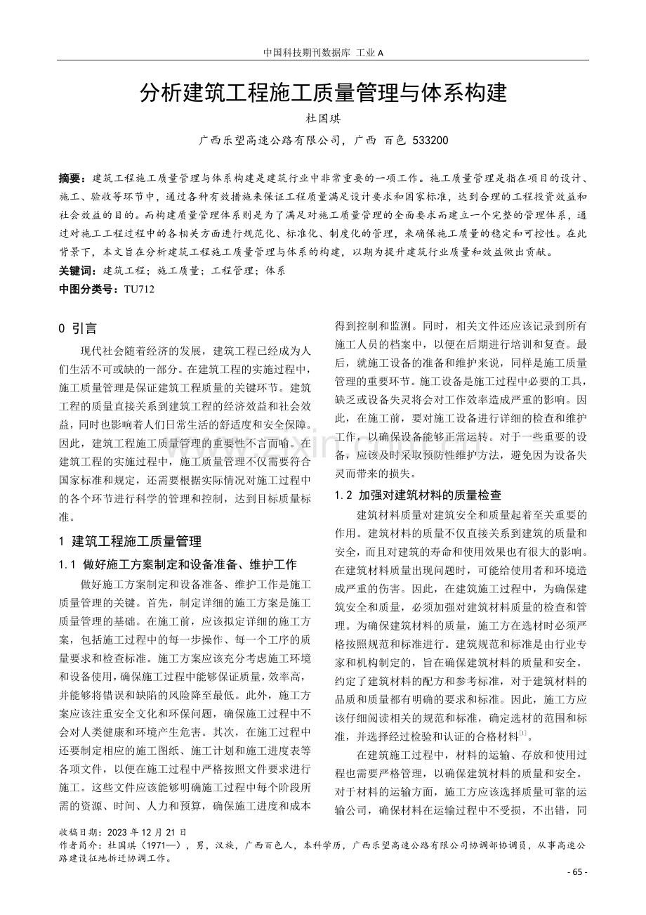 分析建筑工程施工质量管理与体系构建.pdf_第1页