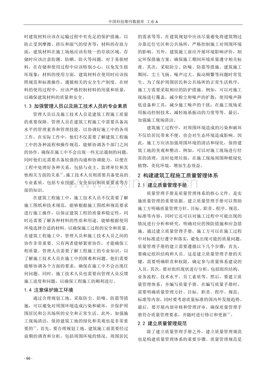 分析建筑工程施工质量管理与体系构建.pdf_第2页