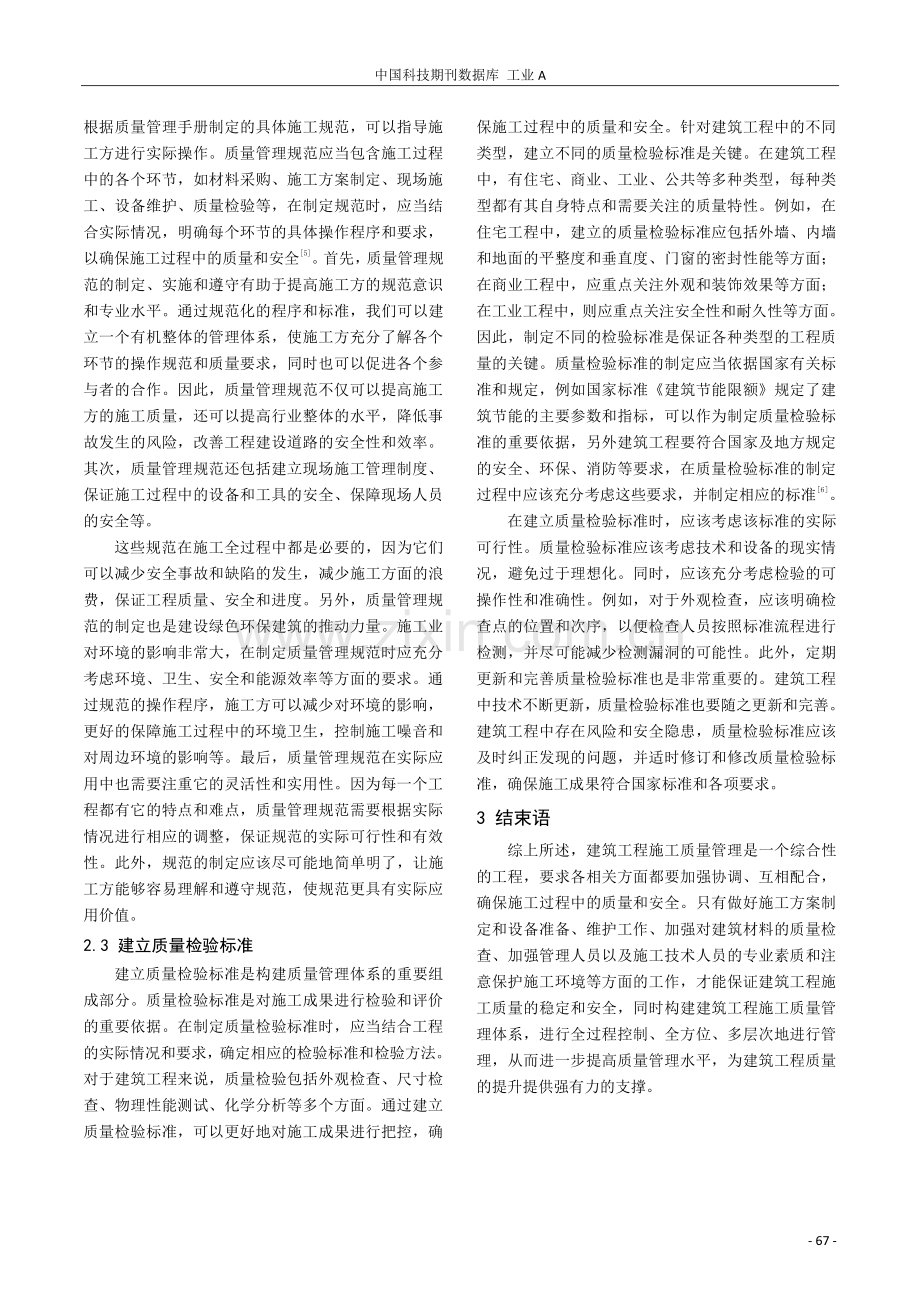 分析建筑工程施工质量管理与体系构建.pdf_第3页