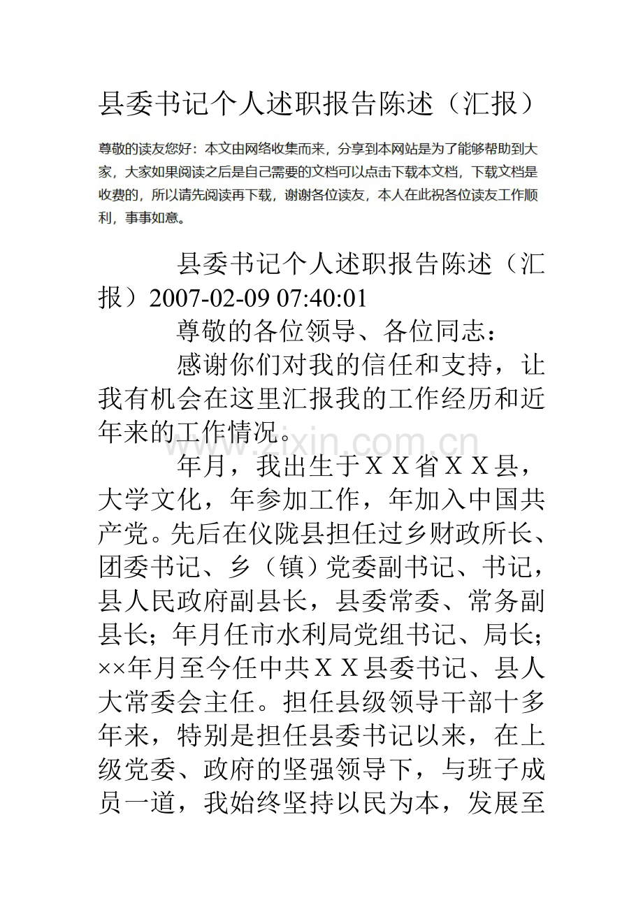 县委书记个人述职报告陈述汇报.doc_第1页