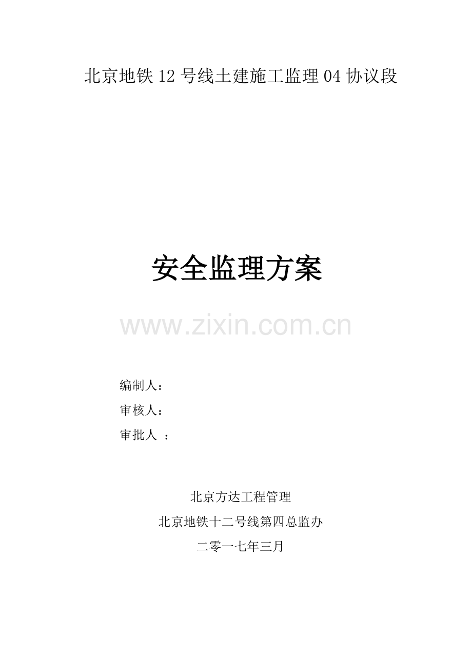 安全监理方案样本.docx_第1页