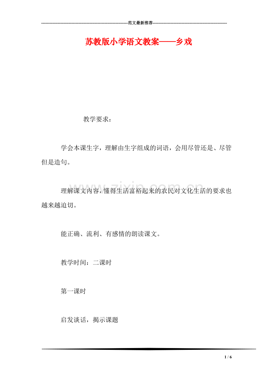 苏教版小学语文教案——乡戏.doc_第1页