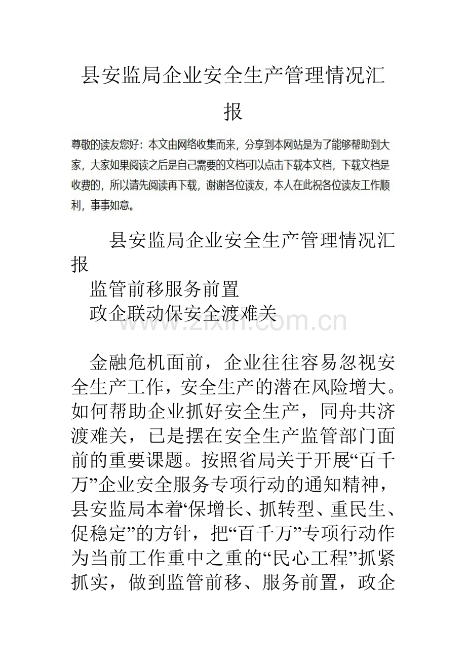 县安监局企业安全生产管理情况汇报.doc_第1页