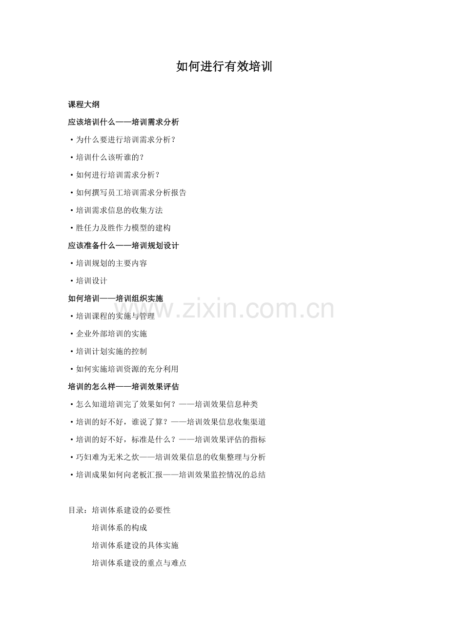 如何进行有效培训分析.doc_第1页