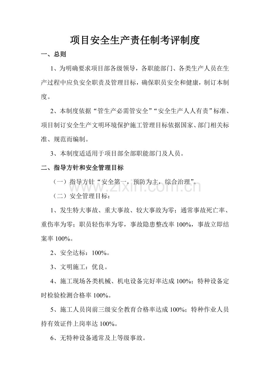 项目安全生产责任制考核制度样本.doc_第1页