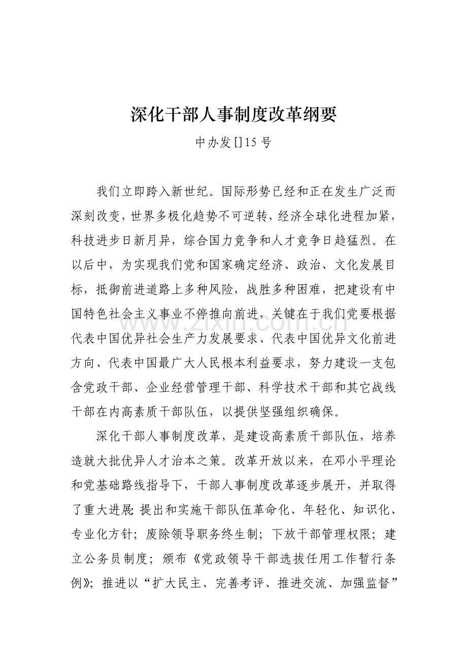 如何深化干部人事制度改革样本.doc_第1页