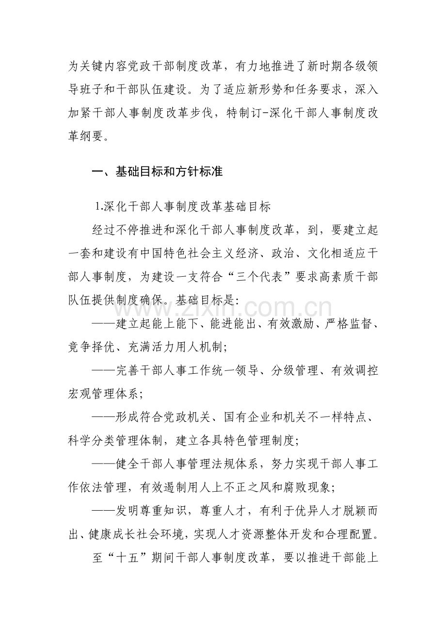 如何深化干部人事制度改革样本.doc_第2页