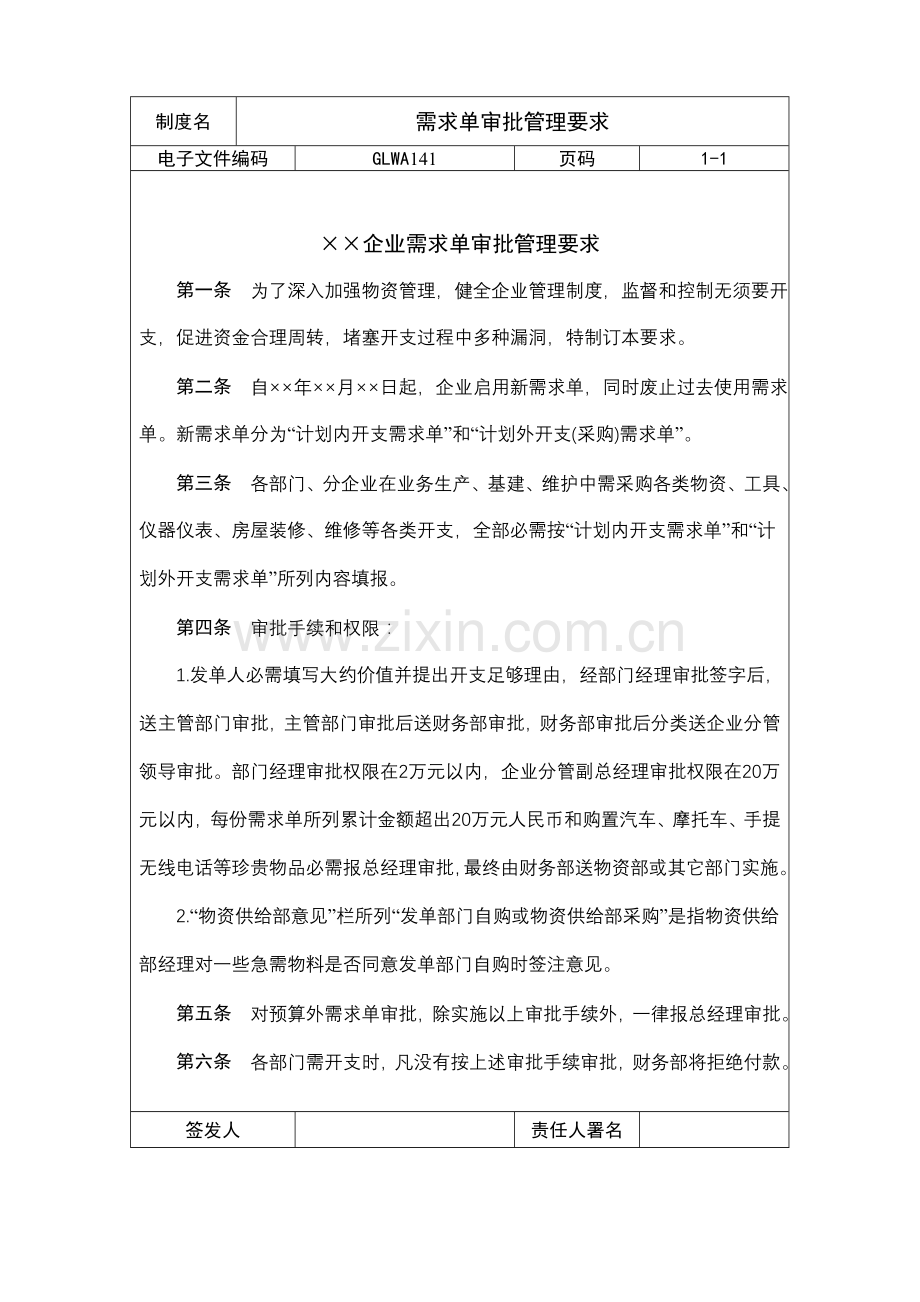 公司需求单审批管理制度样本.doc_第1页