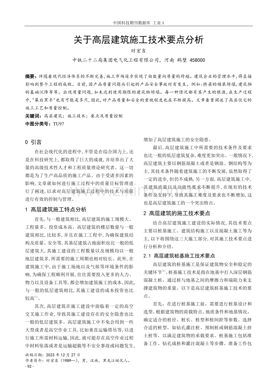 关于高层建筑施工技术要点分析.pdf_第1页