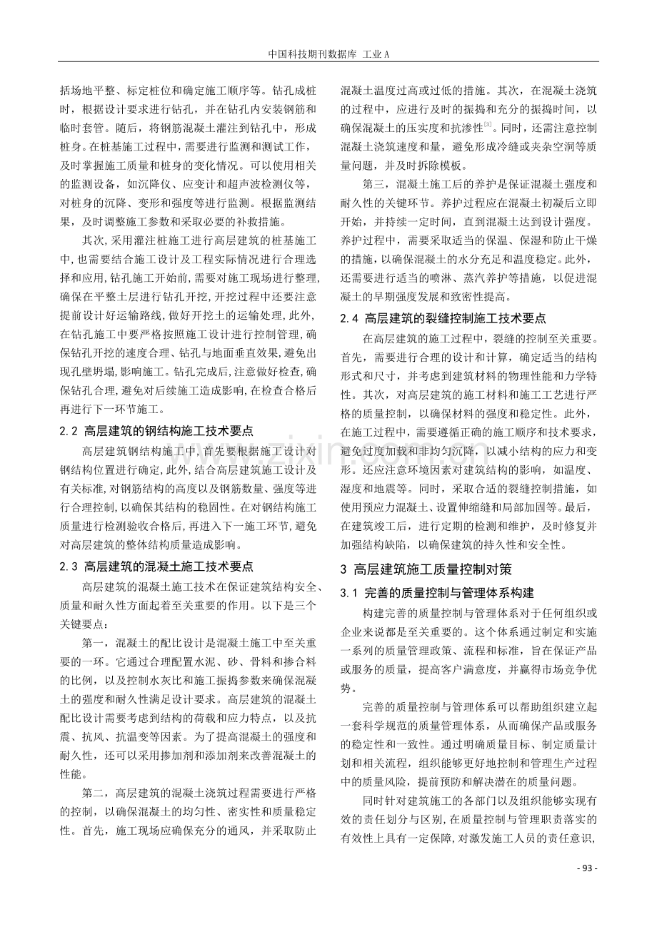 关于高层建筑施工技术要点分析.pdf_第2页