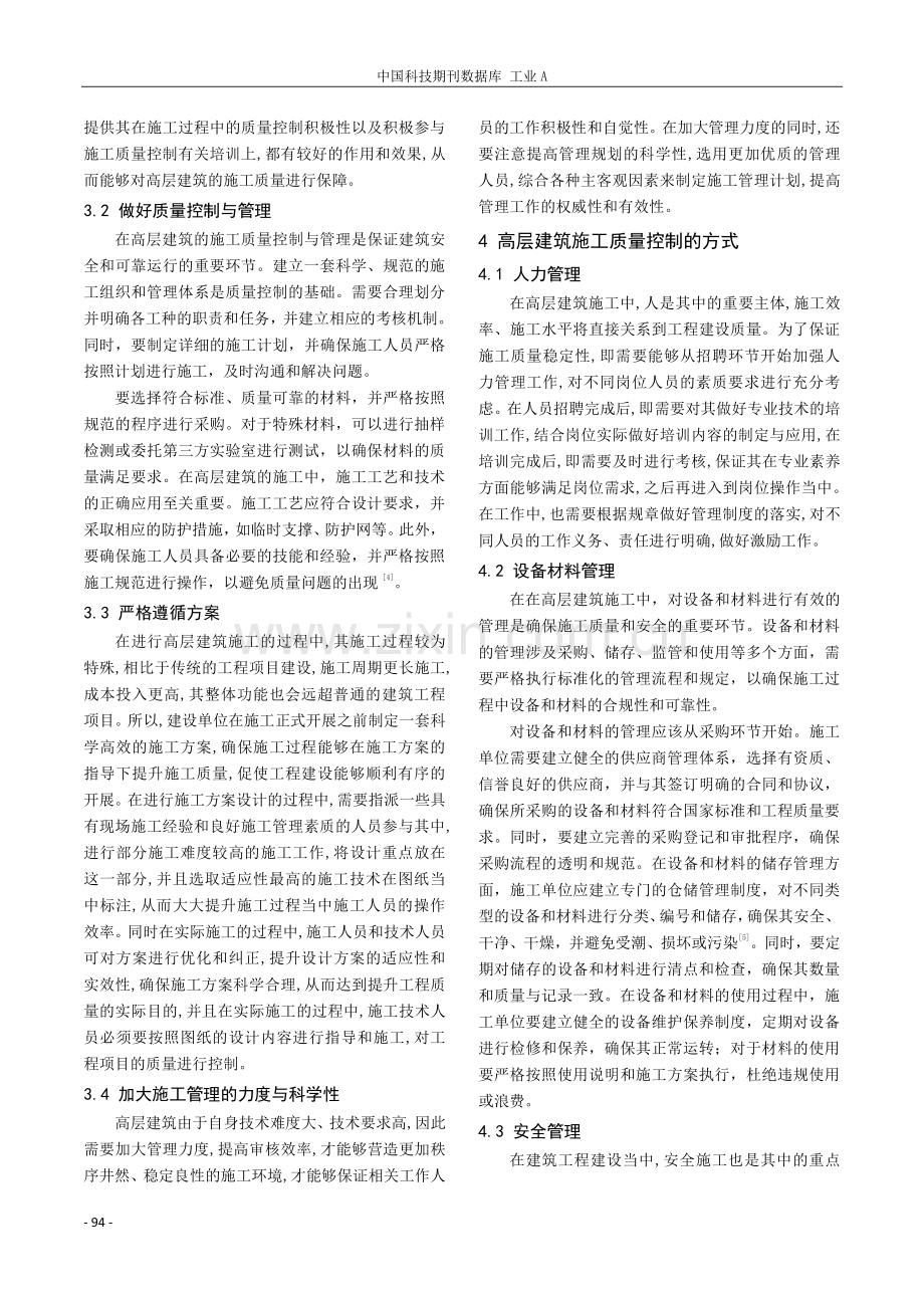 关于高层建筑施工技术要点分析.pdf_第3页