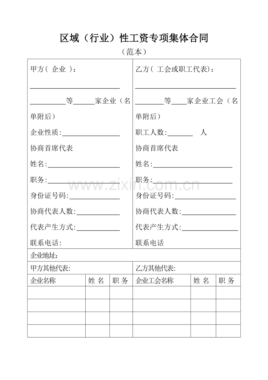 工资集体协商协议书范本重庆渝中区人力资源和社会保障局.doc_第1页