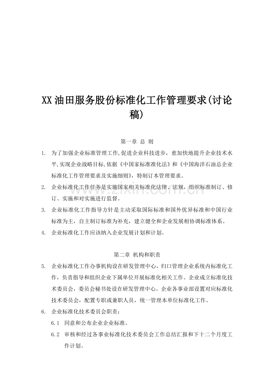 公司标准化工作管理制度样本.doc_第1页