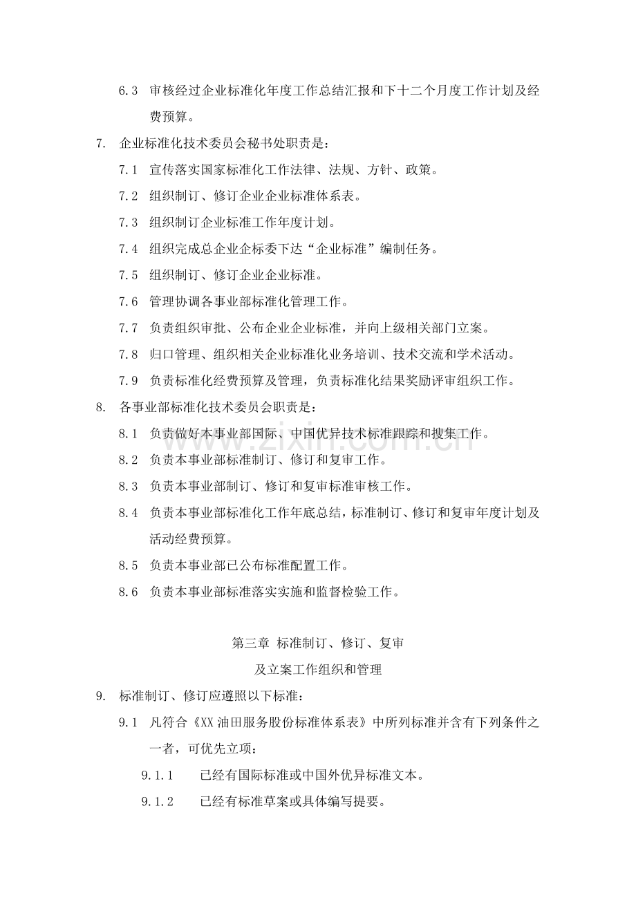 公司标准化工作管理制度样本.doc_第2页