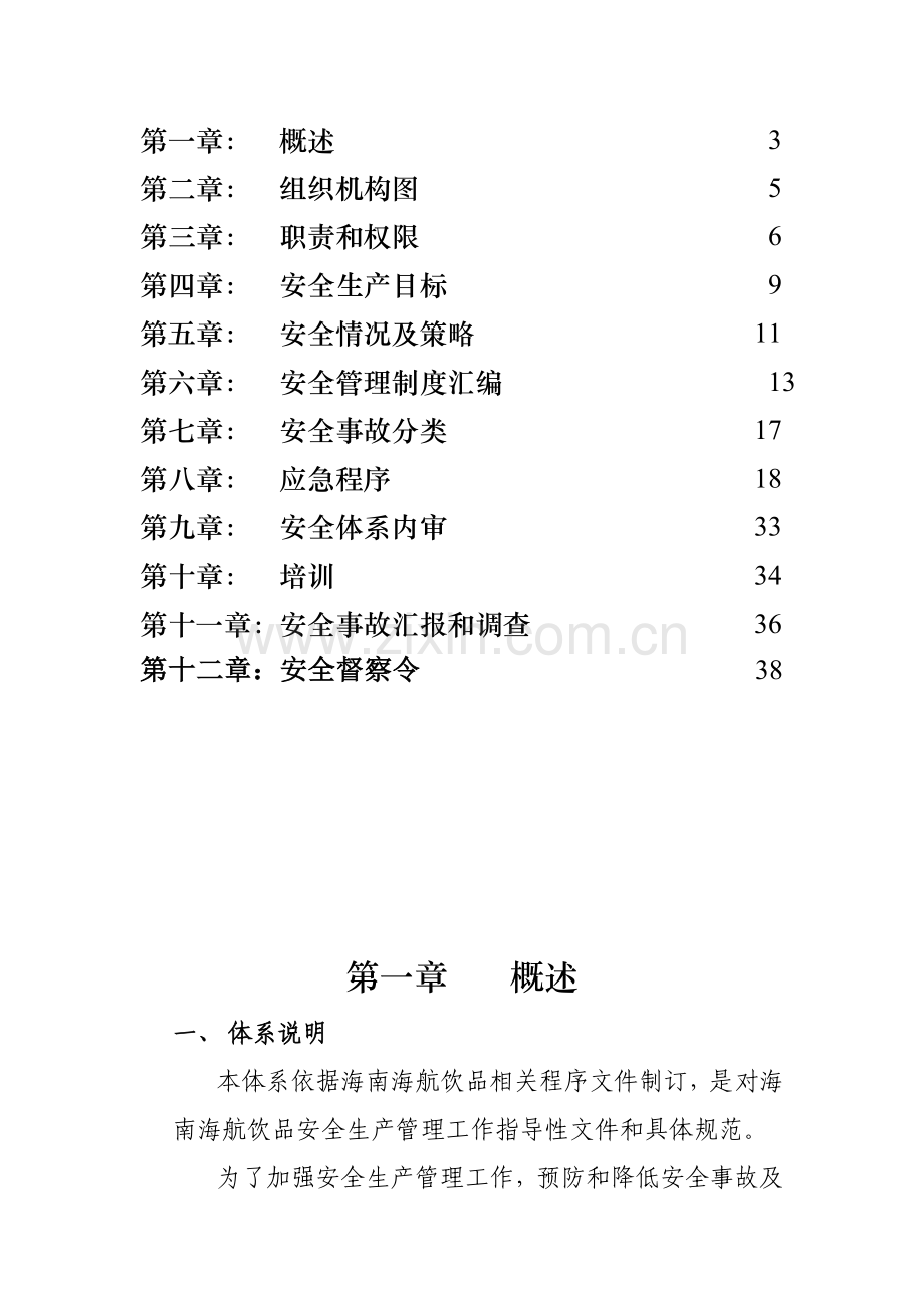 饮品有限公司安全生产管理体系概述样本.doc_第2页