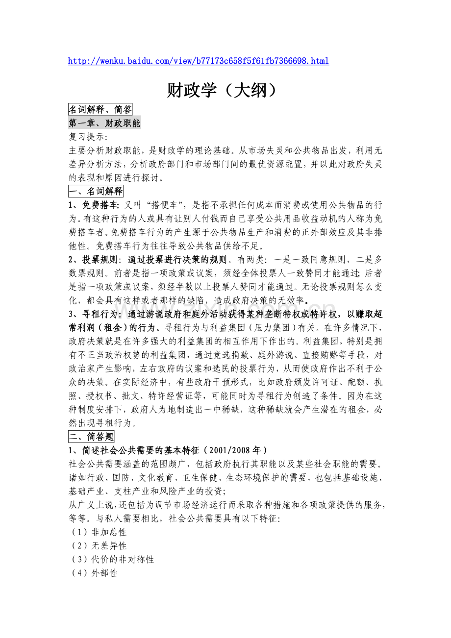 同等学力经济学综合考试大纲第四版财政学答案.doc_第1页