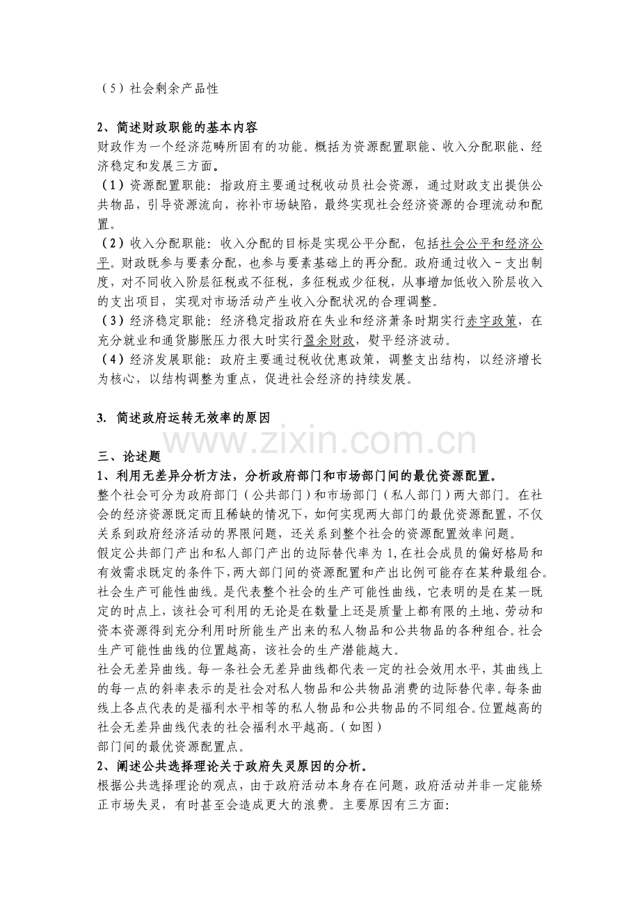 同等学力经济学综合考试大纲第四版财政学答案.doc_第2页