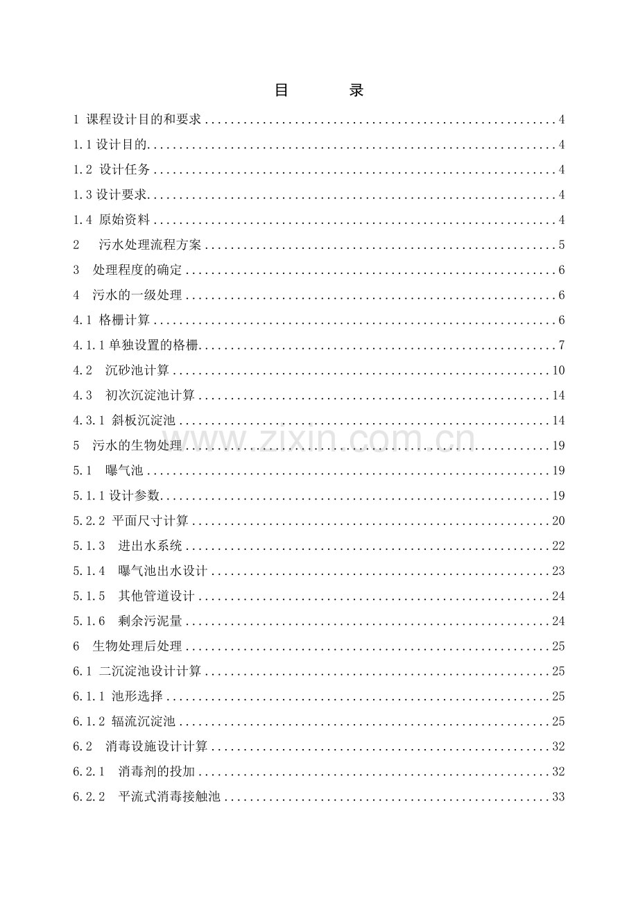 污水处理工艺设计计算书.doc_第2页