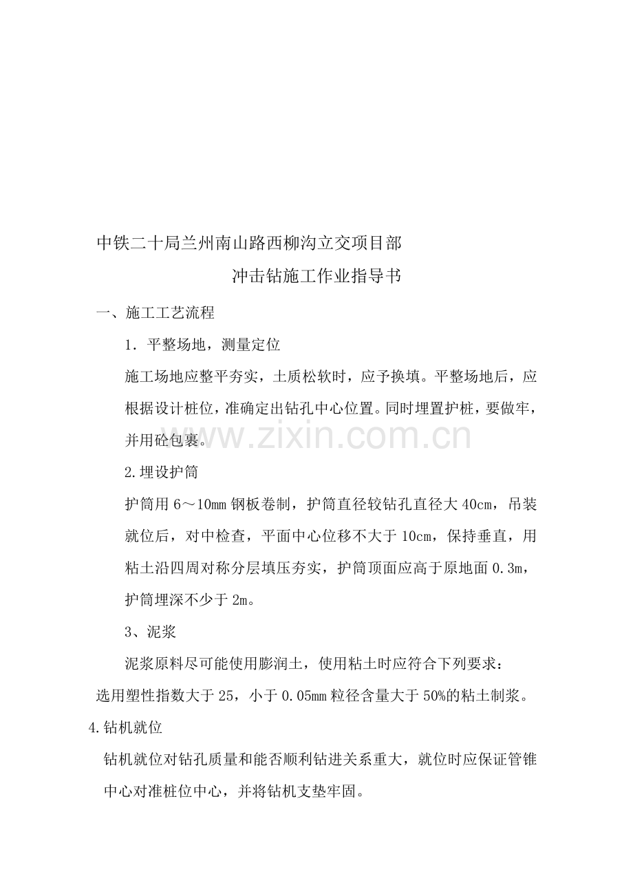 冲击钻施工作业指导书123收集资料.doc_第1页