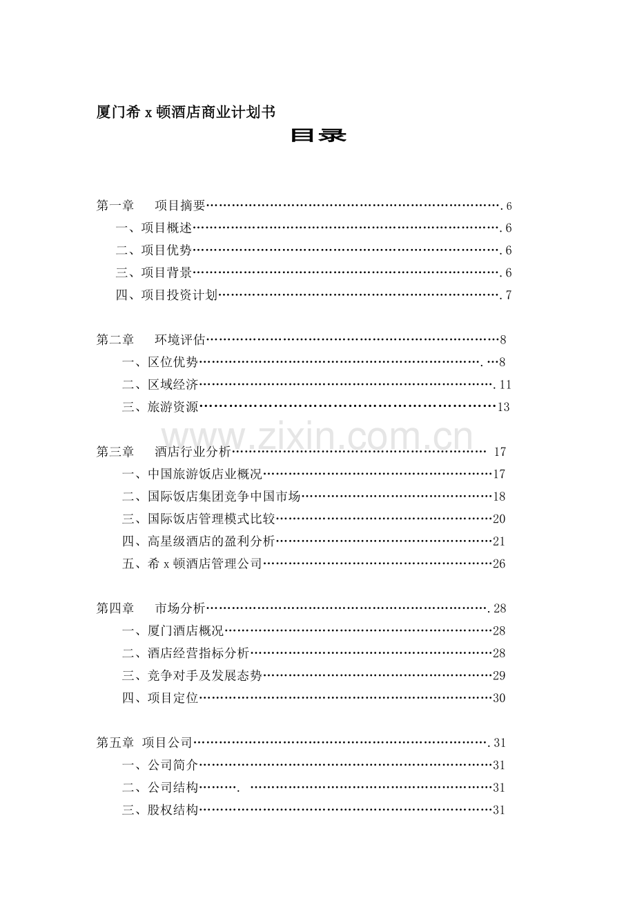 策划方案提案厦门希X顿酒店商业计划书.doc_第1页