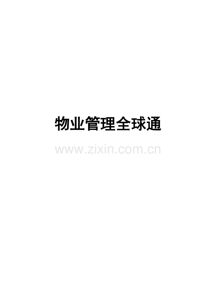 物业管理基本知识培训.doc_第1页