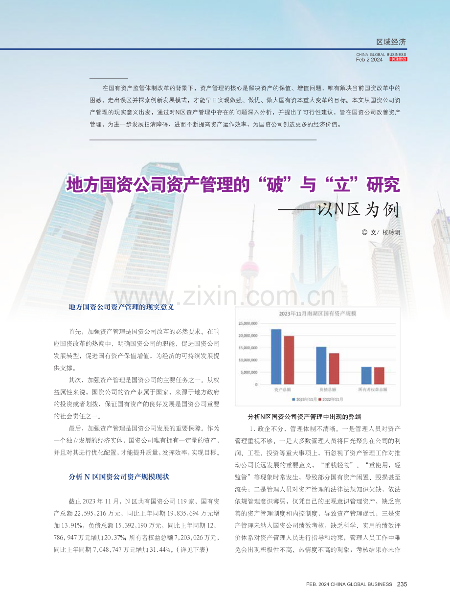 地方国资公司资产管理的“破”与“立”研究——以N区为例.pdf_第1页