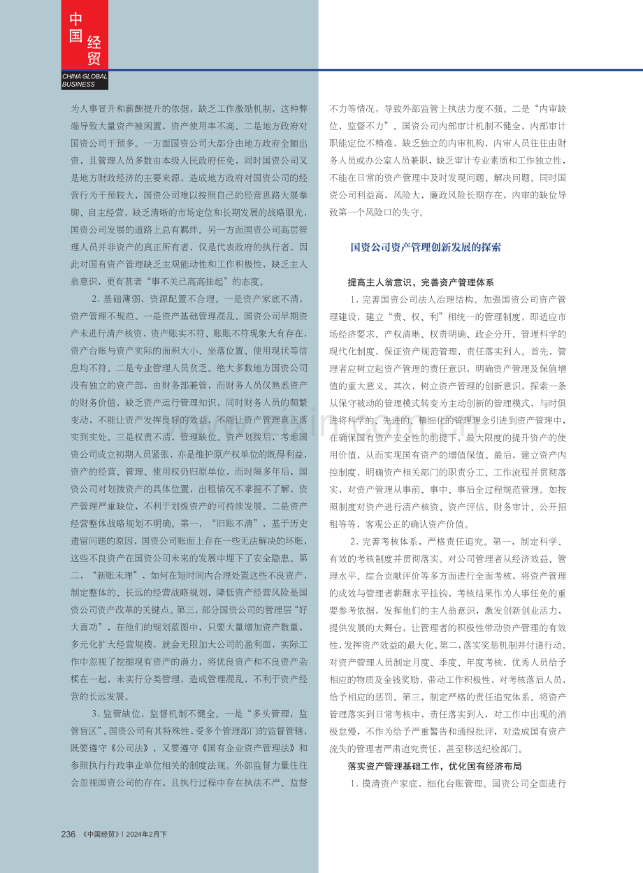 地方国资公司资产管理的“破”与“立”研究——以N区为例.pdf_第2页