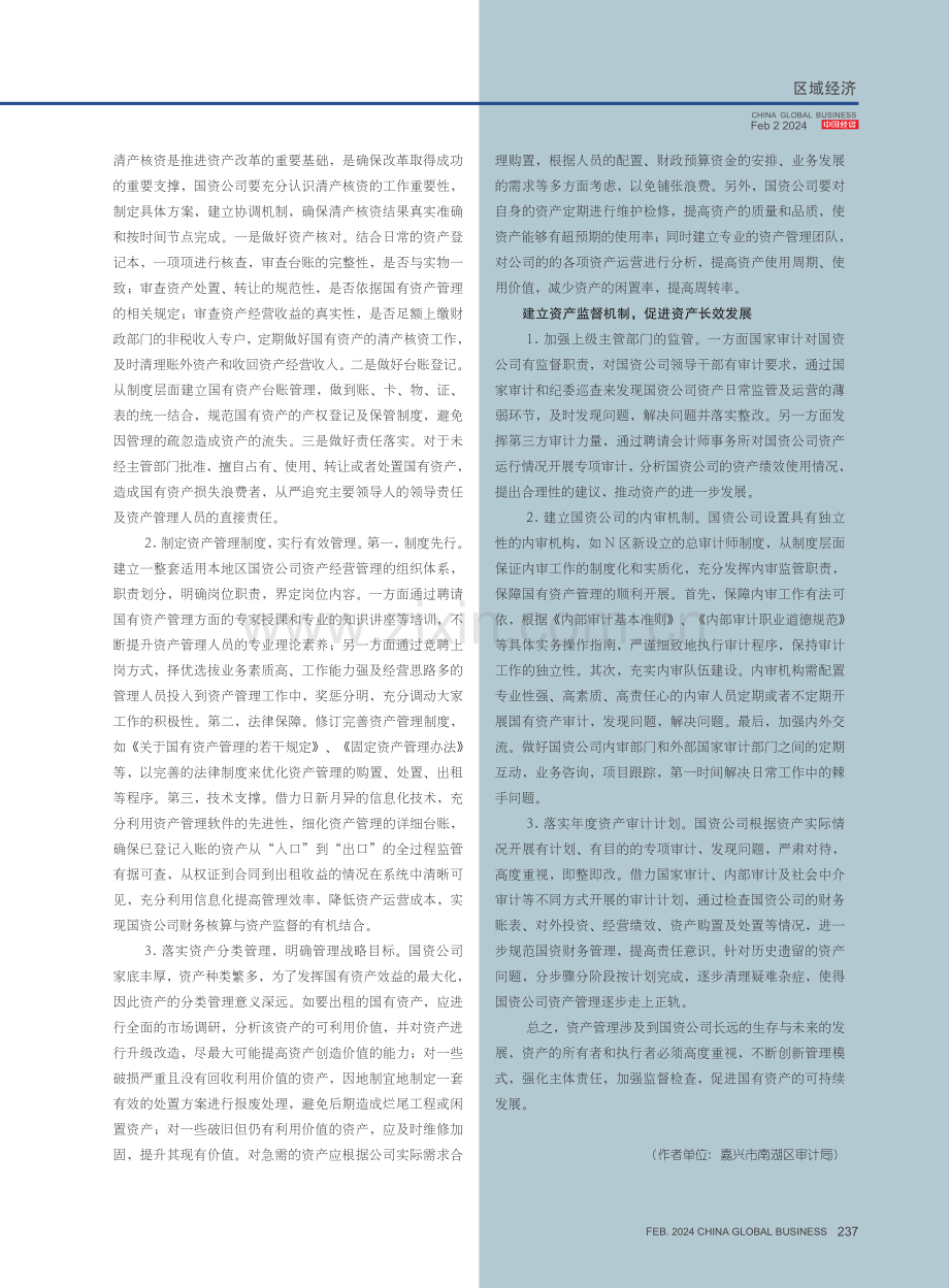 地方国资公司资产管理的“破”与“立”研究——以N区为例.pdf_第3页