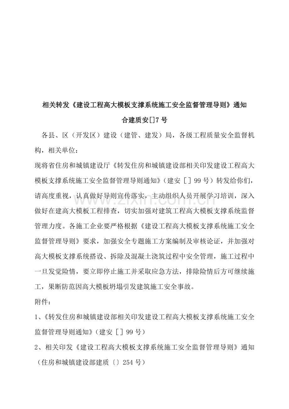 建设工程高大模板支撑系统施工安全监督管理样本.doc_第1页