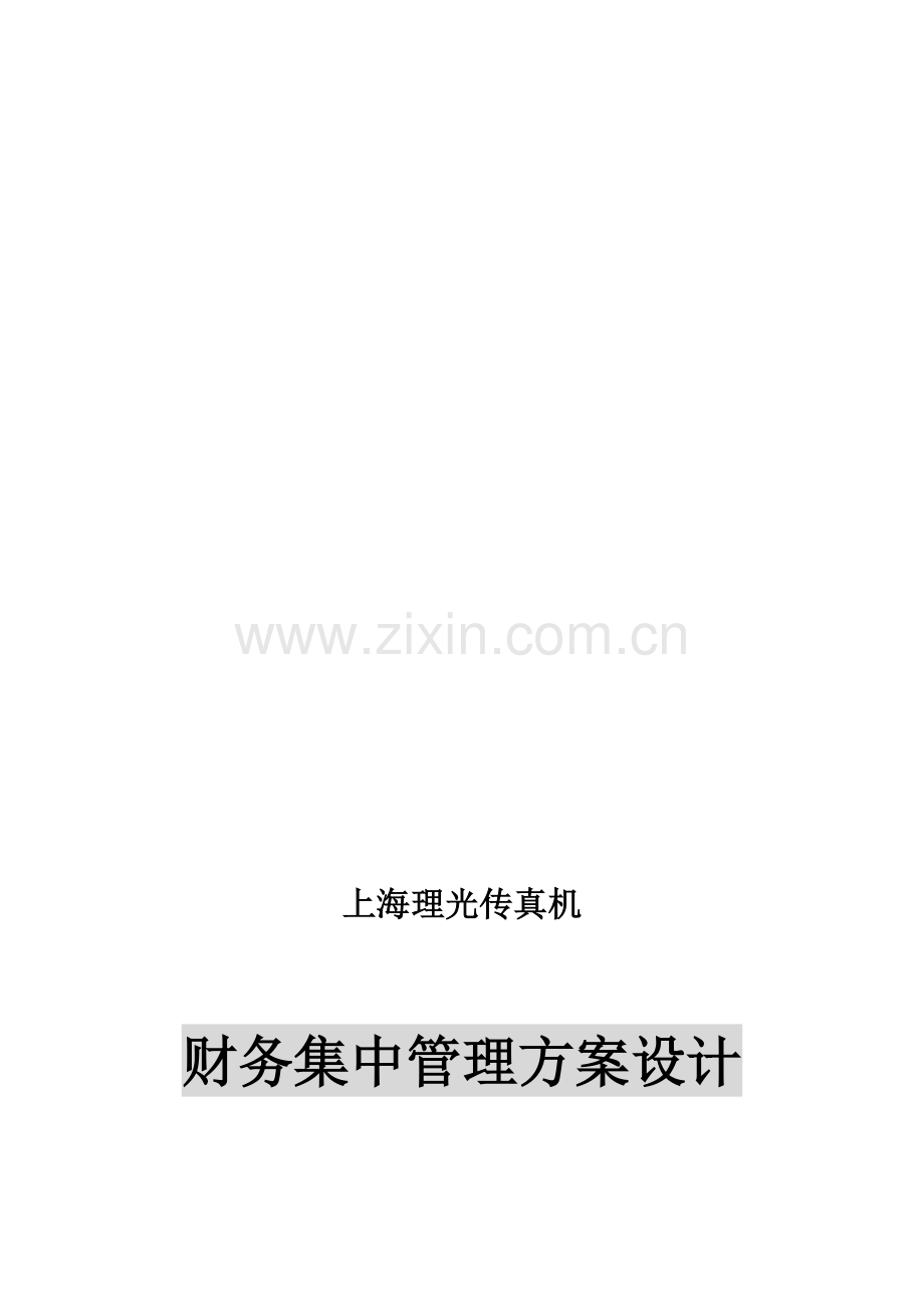 公司财务集中管理方案设计课程样本.doc_第1页