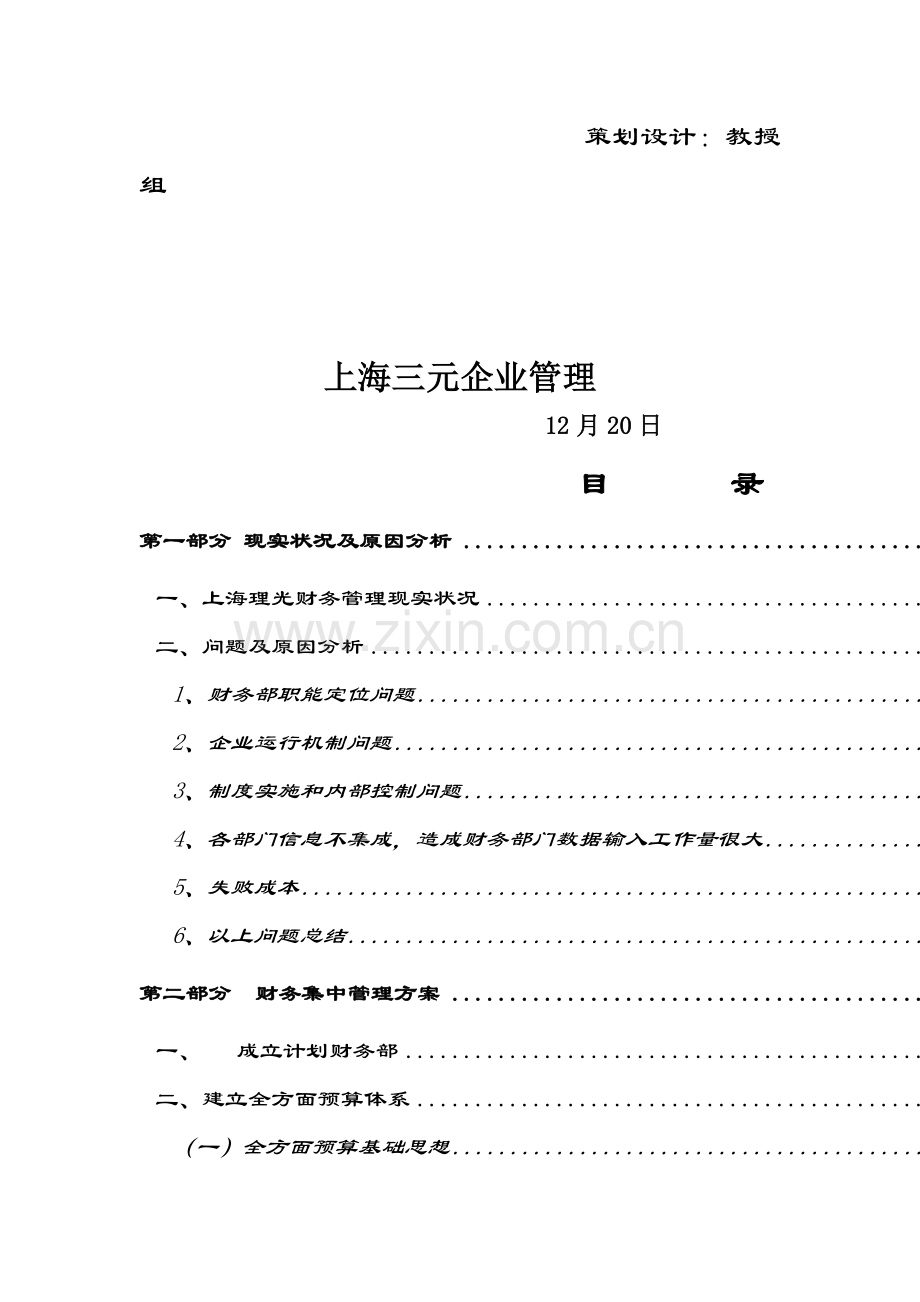 公司财务集中管理方案设计课程样本.doc_第2页