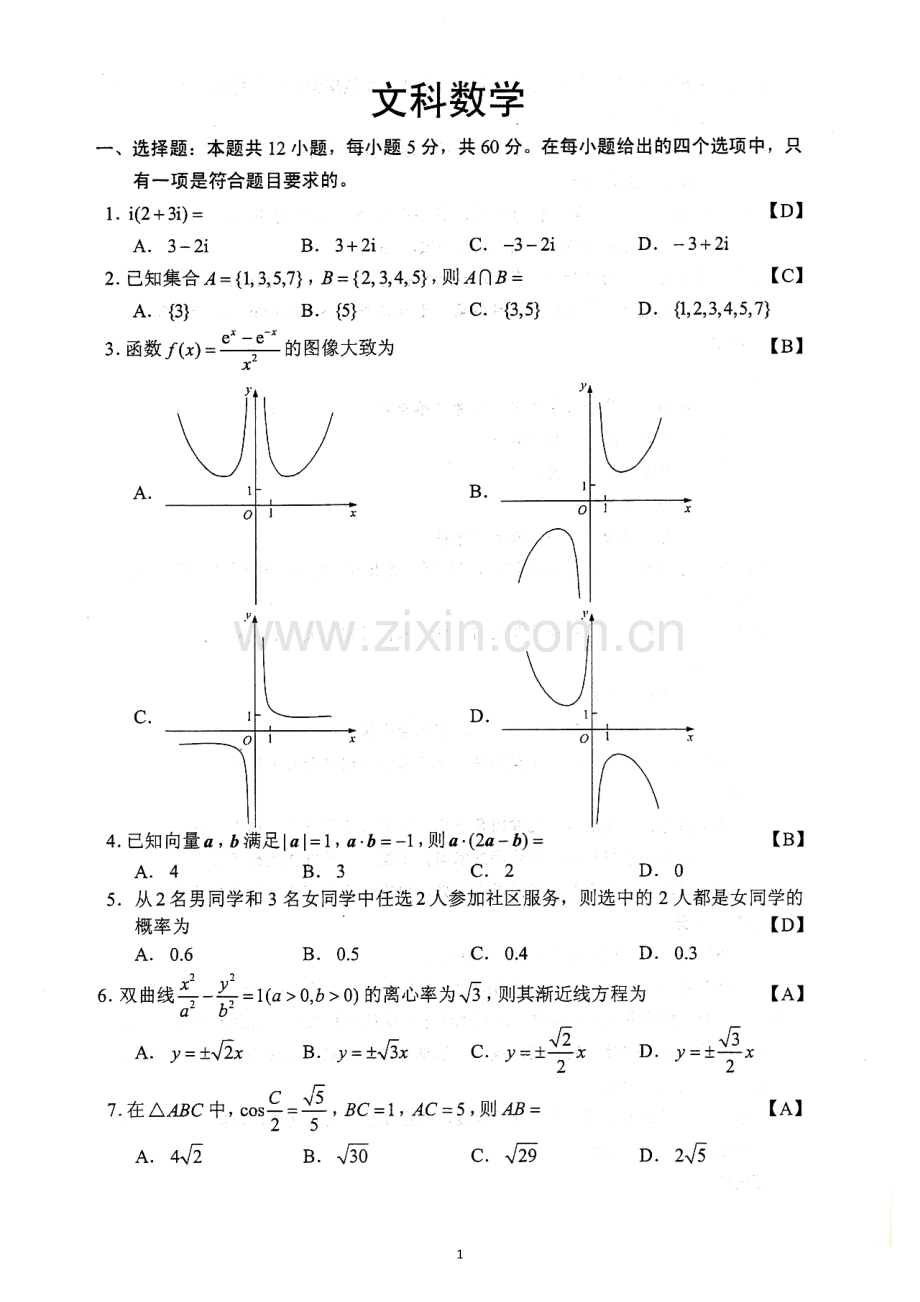 高考试题及答案全国2卷全国二卷文科数学高清.doc_第1页