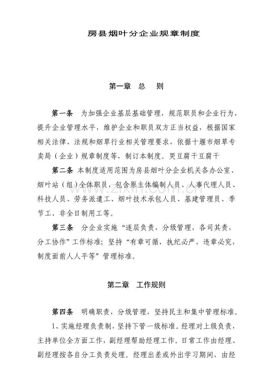 县烟叶分公司规章制度汇编样本.doc_第1页