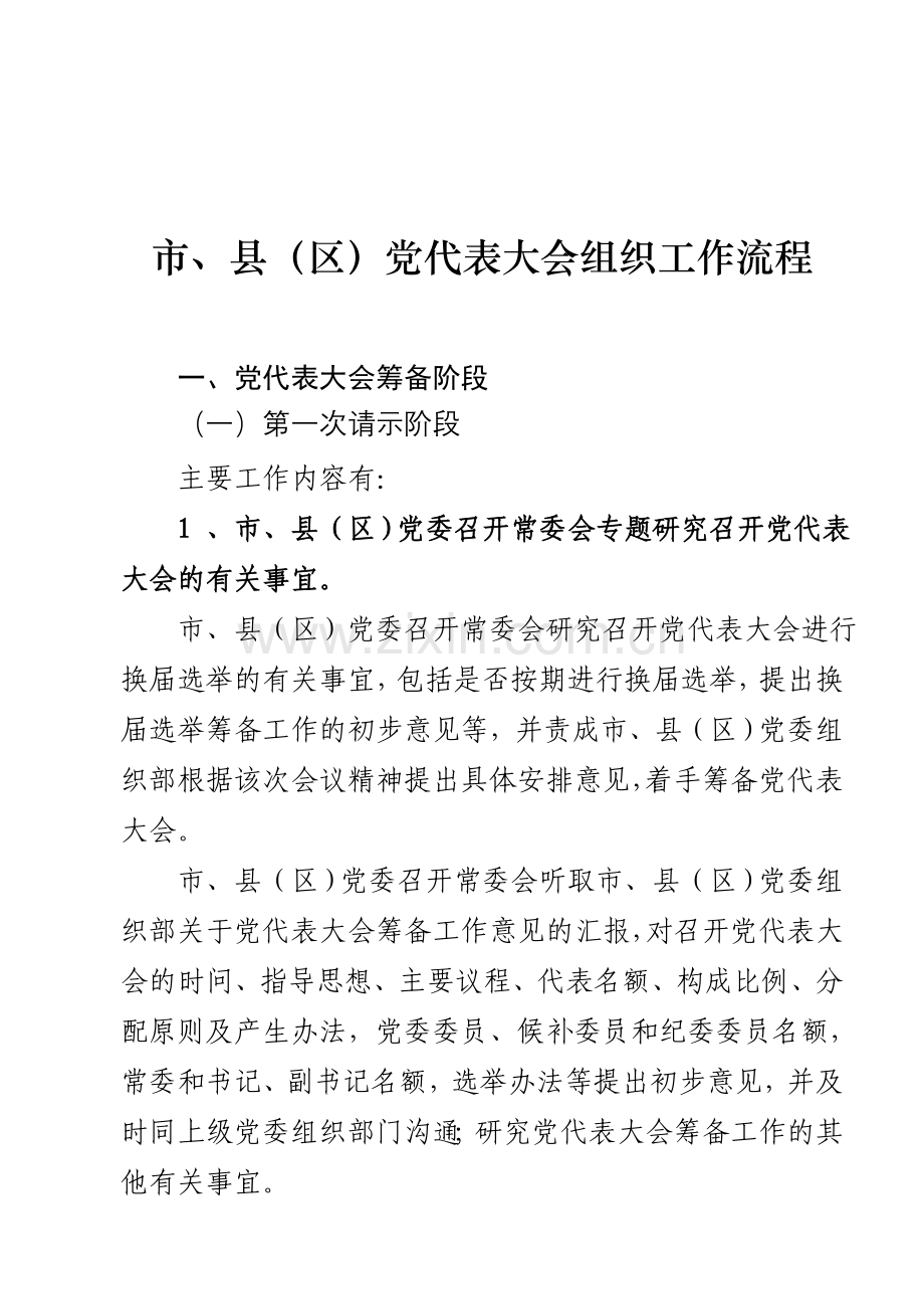 市县区党代表大会组织工作流程.doc_第1页