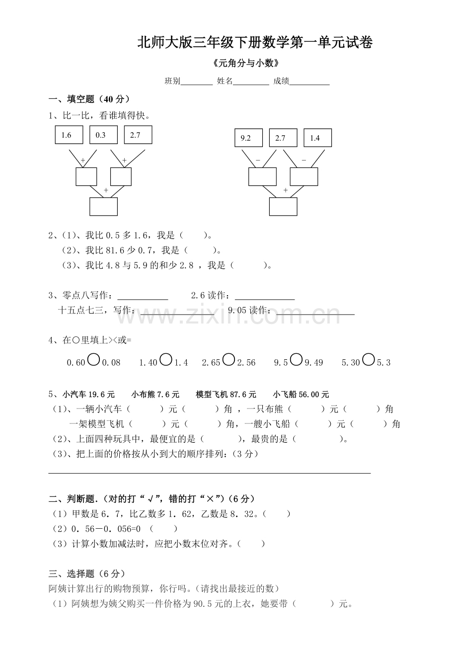 北师大版三年级下册数学第一单元试卷1.教学提纲.doc_第1页