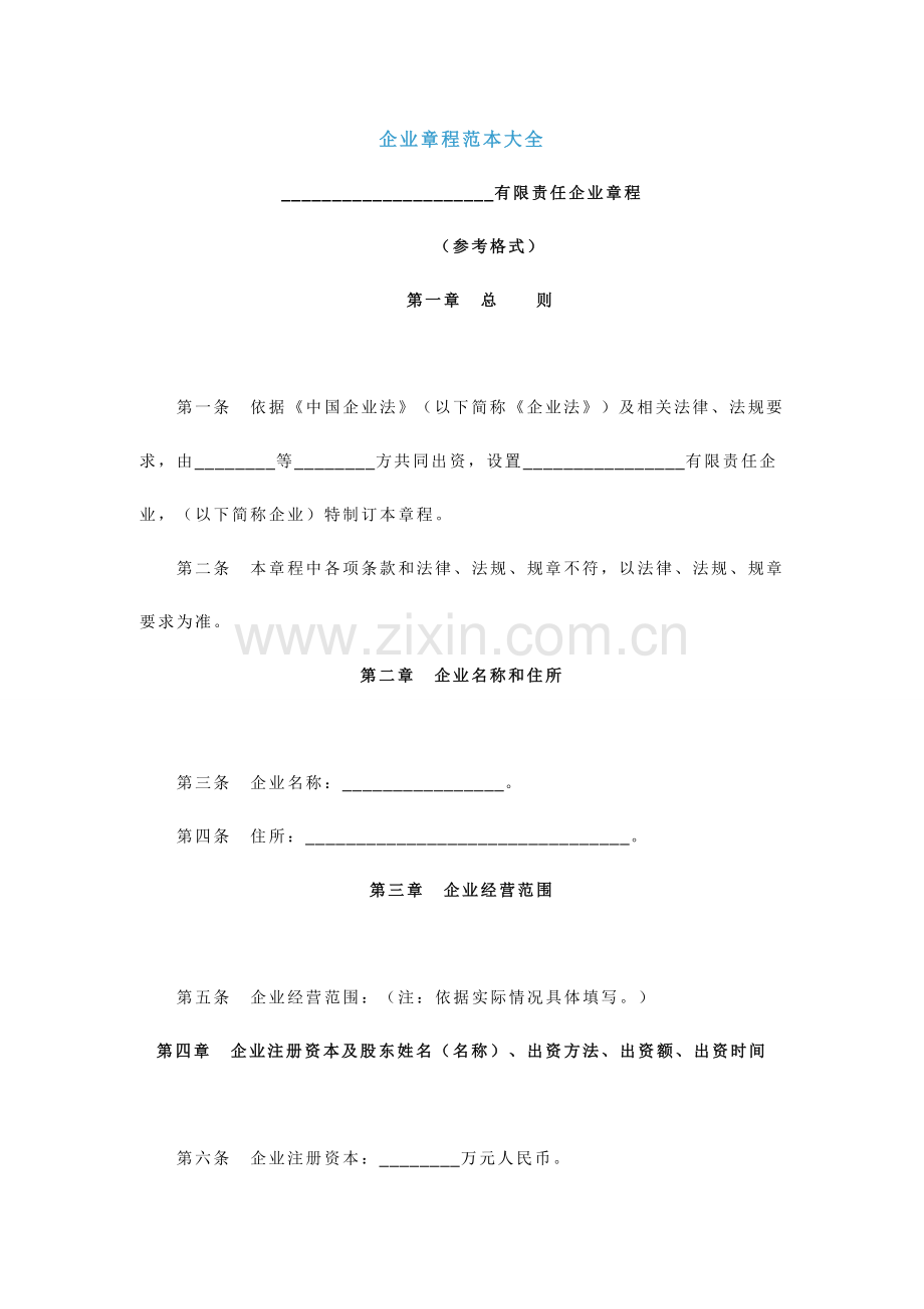 公司章程范本大全样本.doc_第1页