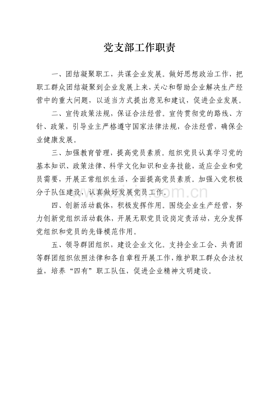 非公企业党建工作制度.doc_第2页