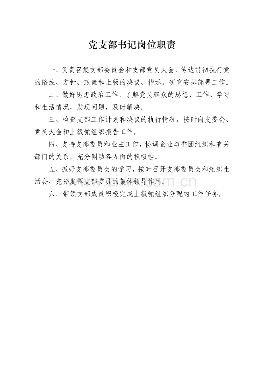 非公企业党建工作制度.doc_第3页